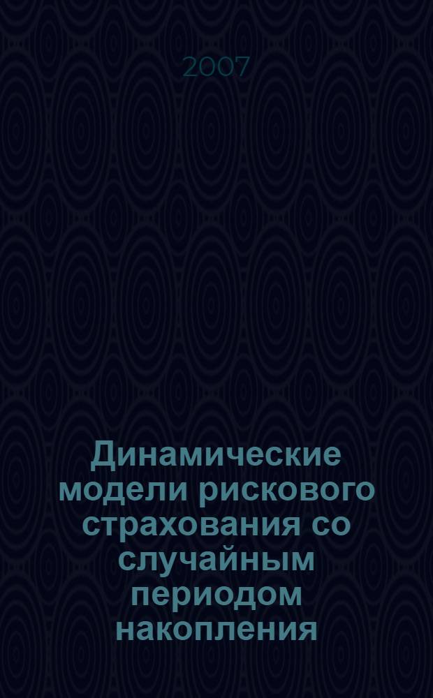 Динамические модели рискового страхования со случайным периодом накопления : автореф. дис. на соиск. учен. степ. канд. физ.-мат. наук : специальность 05.13.18 <Мат. моделирование, числ. методы и комплексы программ>