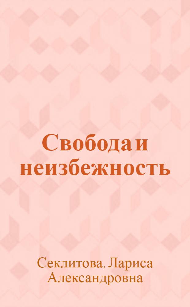 Свобода и неизбежность