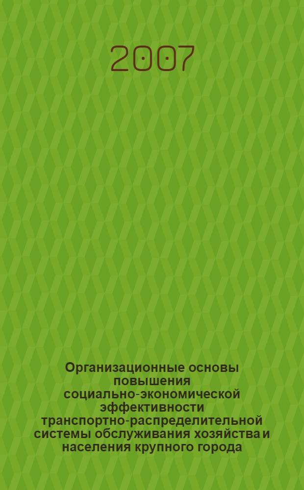 Организационные основы повышения социально-экономической эффективности транспортно-распределительной системы обслуживания хозяйства и населения крупного города : автореф. дис. на соиск. учен. степ. канд. экон. наук : специальность 08.00.05 <Экономика и упр. нар. хоз-вом>