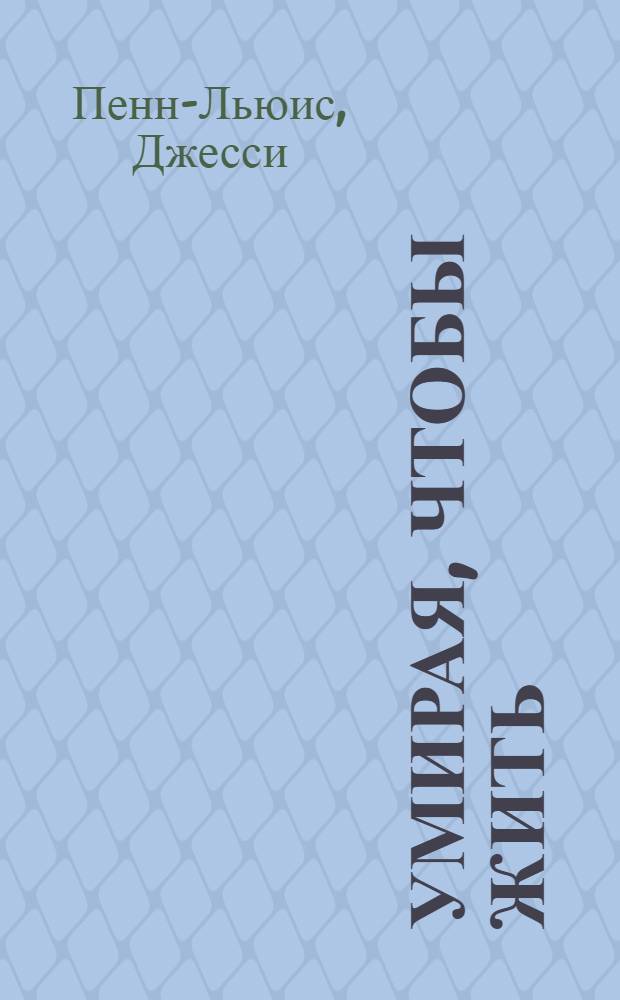 Умирая, чтобы жить