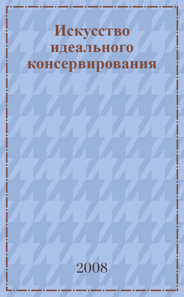 Искусство идеального консервирования