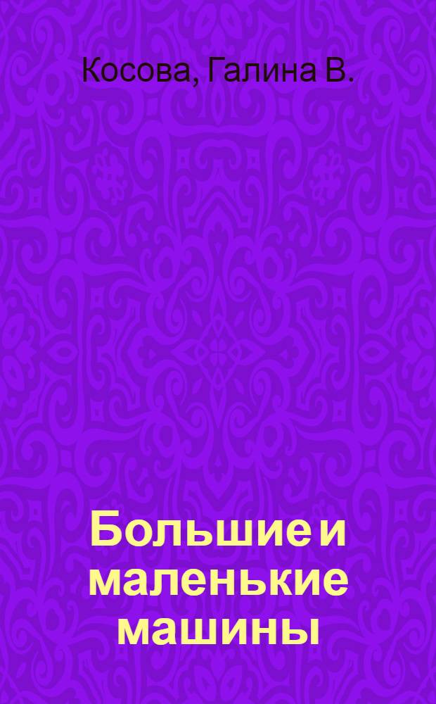 Большие и маленькие машины : стихи : для чтения родителями детям
