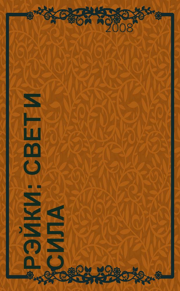 Рэйки : свет и сила