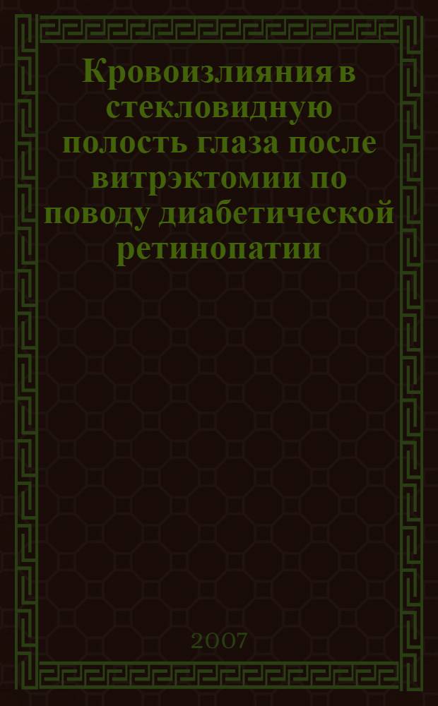 Кровоизлияния в стекловидную полость глаза после витрэктомии по поводу диабетической ретинопатии : (факторы риска, профилактика и лечение) : автореф. дис. на соиск. учен. степ. канд. мед. наук : специальность 14.00.08 <Глазные болезни>
