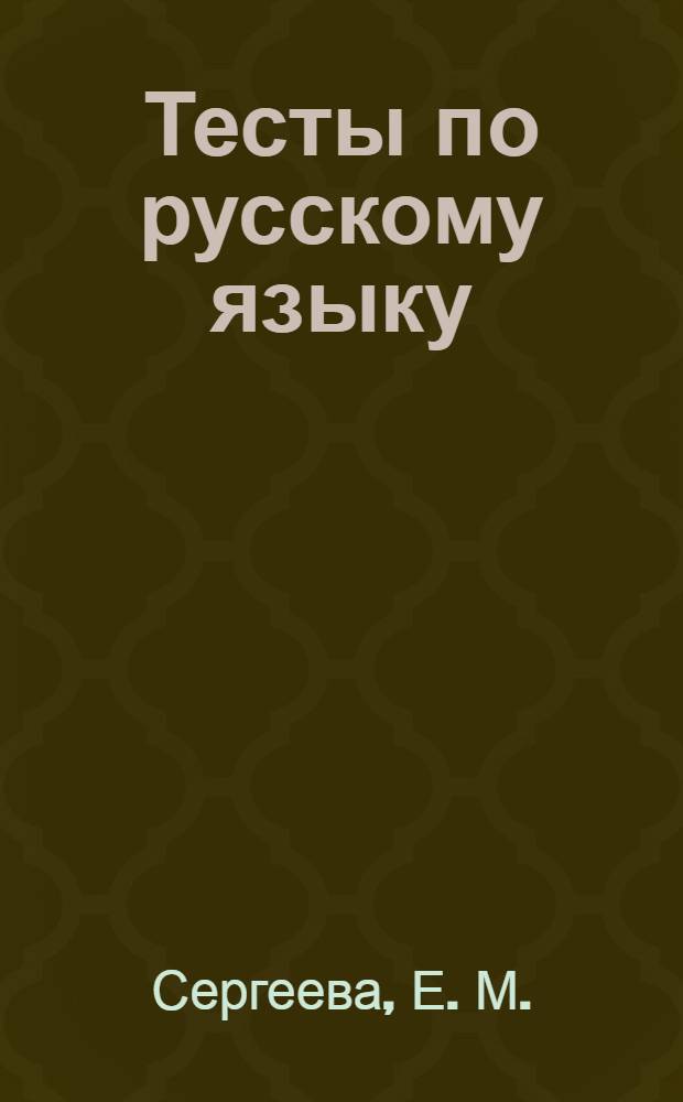 Тесты по русскому языку: 6 кл.: К учебнику М.Т. Баранова и др. "Русский язык. 6 класс"