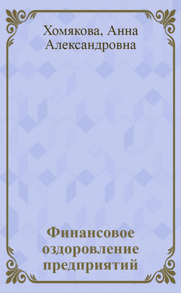 Финансовое оздоровление предприятий: критерий, стратегия, методы : автореф. дис. на соиск. учен. степ. канд. экон. наук : специальность 08.00.10 <Финансы, денеж. обращение и кредит>