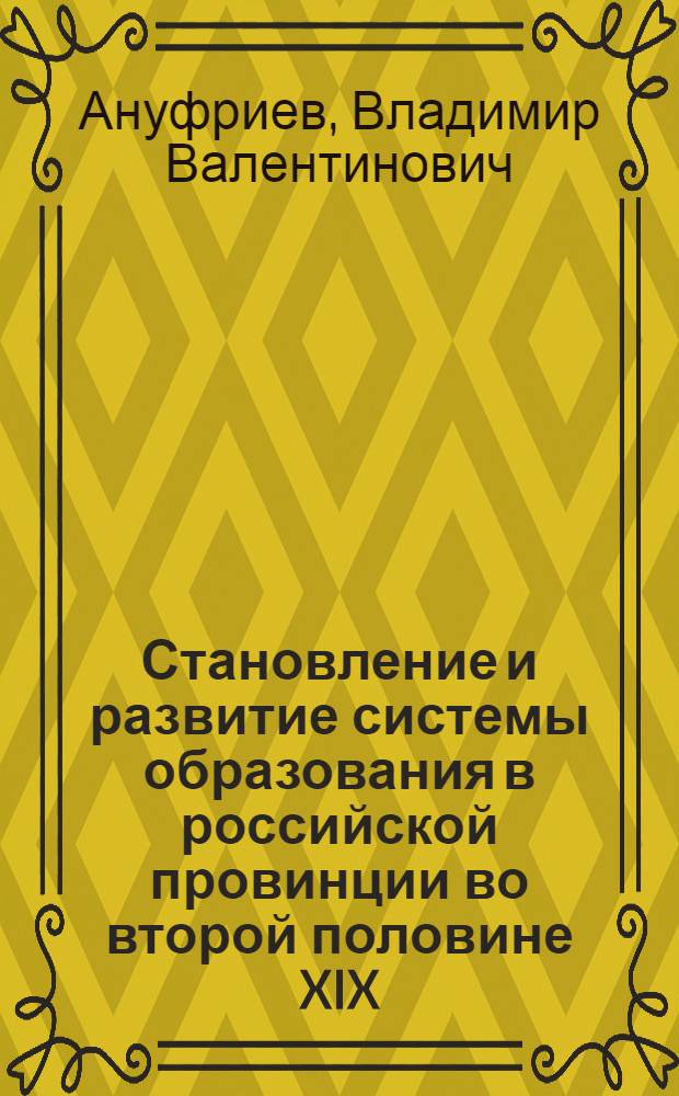 Становление и развитие системы образования в российской провинции во второй половине XIX - начале XX века : (на материалах Курской губернии) : автореф. дис. на соиск. учен. степ. канд. ист. наук : специальность 07.00.02 <Отечеств. история>