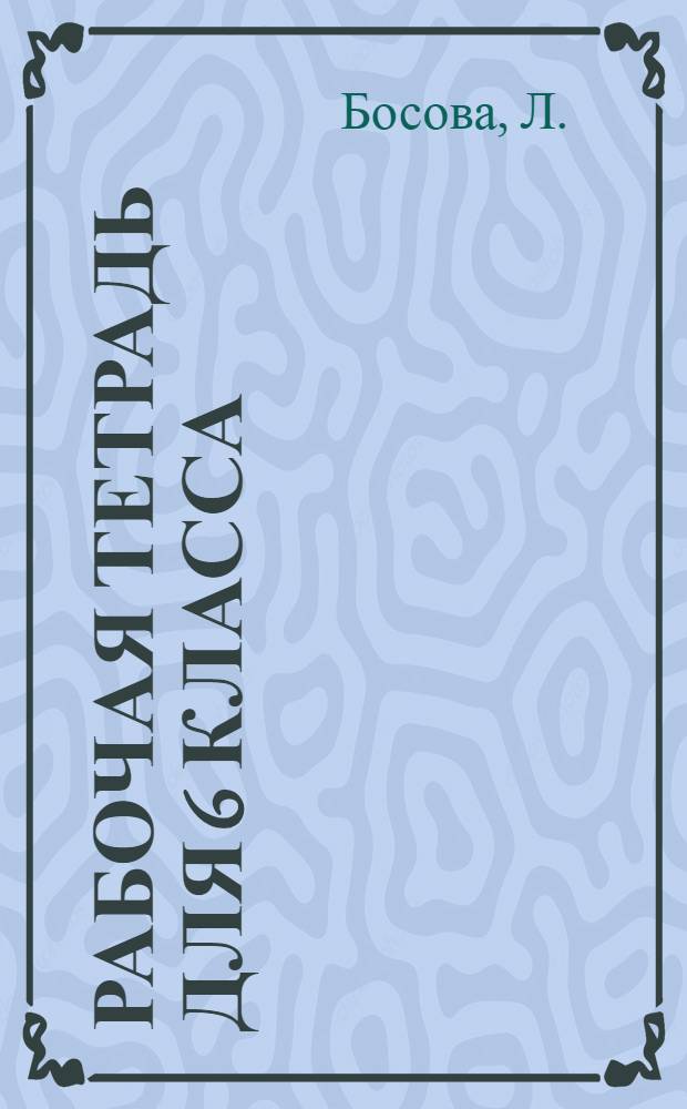 Рабочая тетрадь для 6 класса
