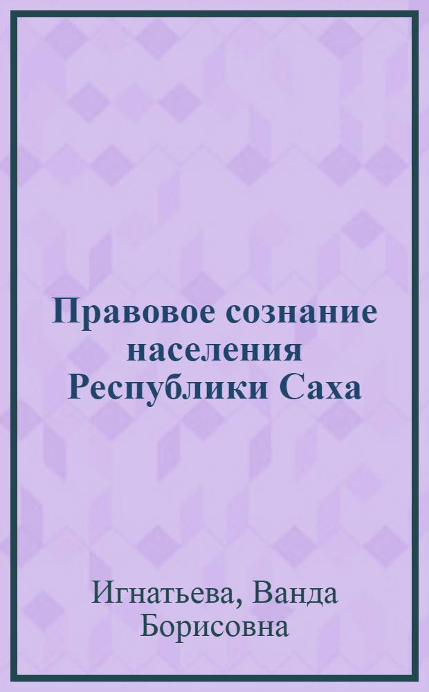 Правовое сознание населения Республики Саха (Якутия) в социологическом измерении: данные. Анализ. Дискуссии