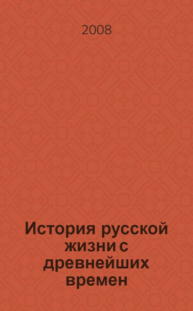 История русской жизни с древнейших времен