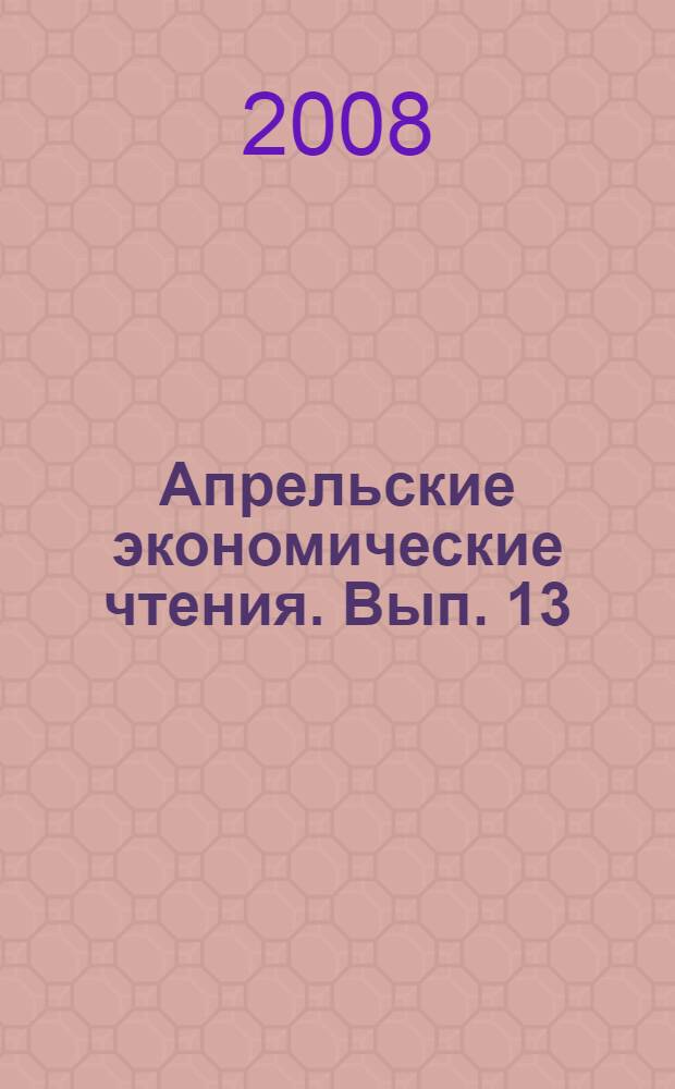 Апрельские экономические чтения. Вып. 13