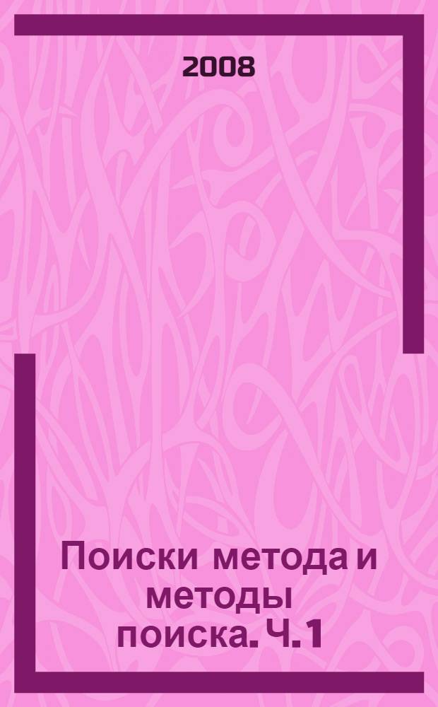 Поиски метода и методы поиска. Ч. 1