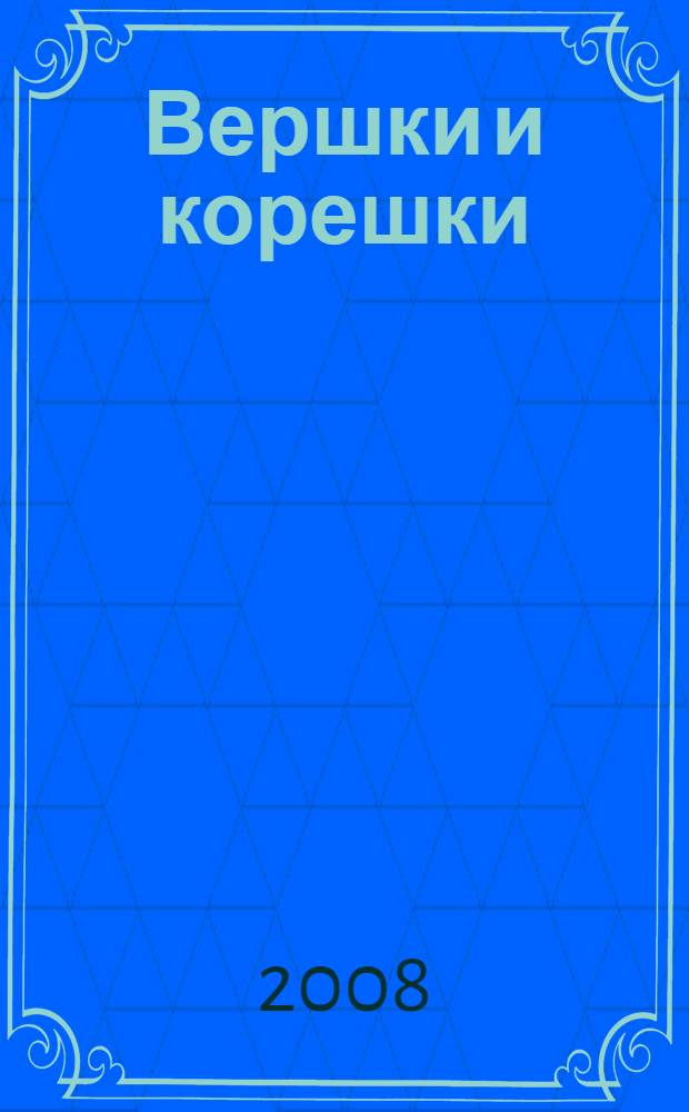 Вершки и корешки : русская народная сказка : для чтения родителями детям