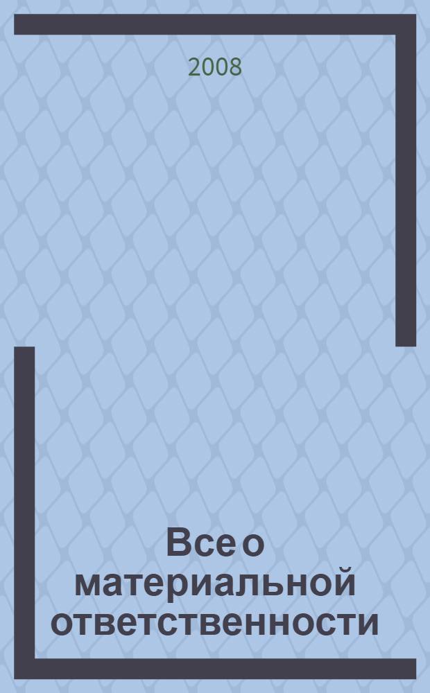 Все о материальной ответственности
