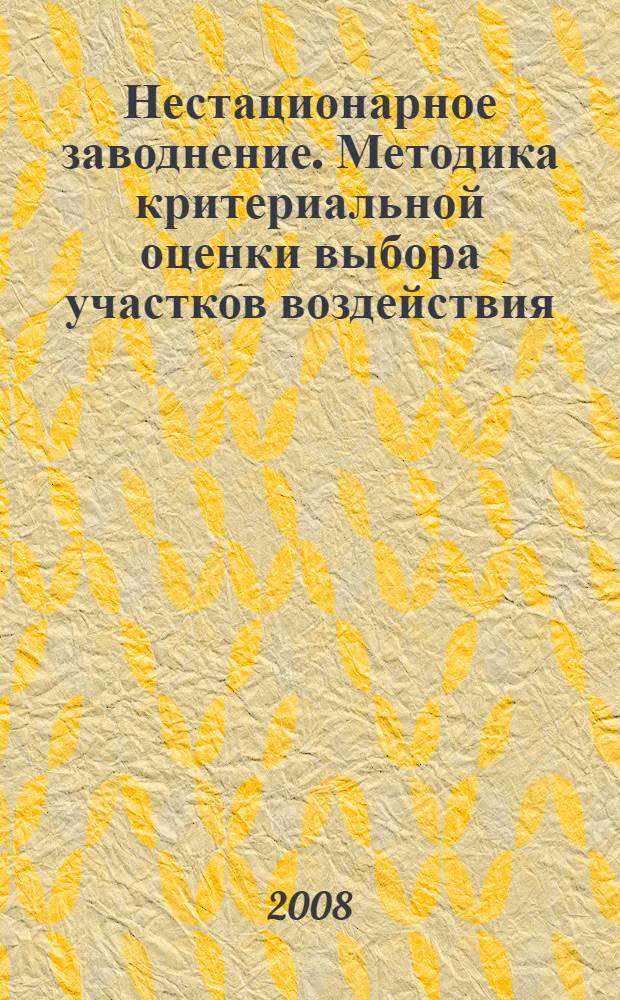 Нестационарное заводнение. Методика критериальной оценки выбора участков воздействия