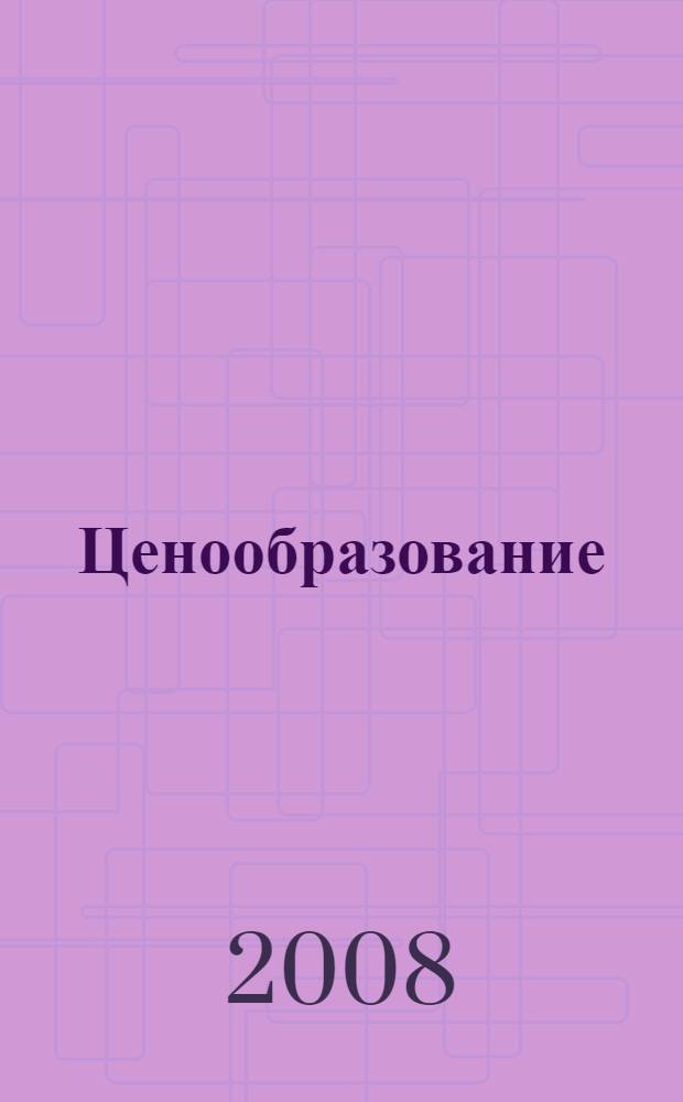 Ценообразование : учебное пособие