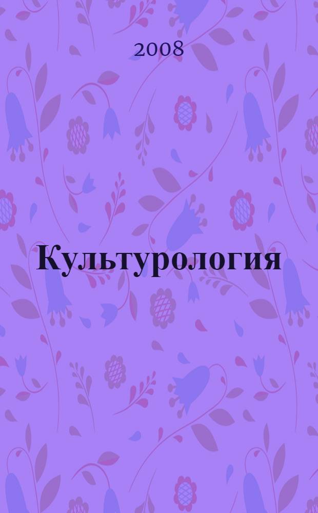 Культурология : учебное пособие