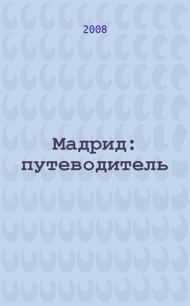 Мадрид : путеводитель