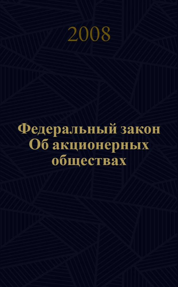 Федеральный закон Об акционерных обществах : по состоянию на 20 июня 2008 года : принят Государственной Думой 24 ноября 1995 года : (в ред. Федеральных законов от 13.06.1996 N° 65-ФЗ) и др.