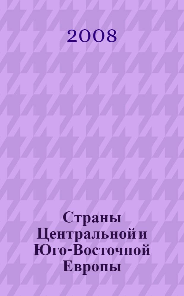 Страны Центральной и Юго-Восточной Европы: основные этапы развития, 1945-2000 гг. : учебное пособие