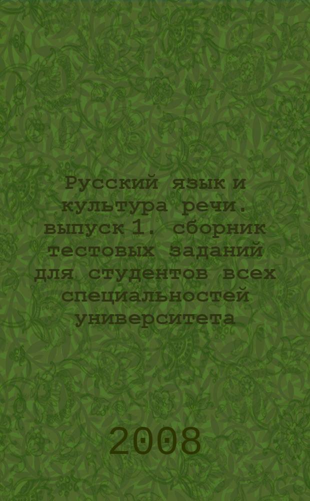 Русский язык и культура речи. выпуск 1. сборник тестовых заданий для студентов всех специальностей университета