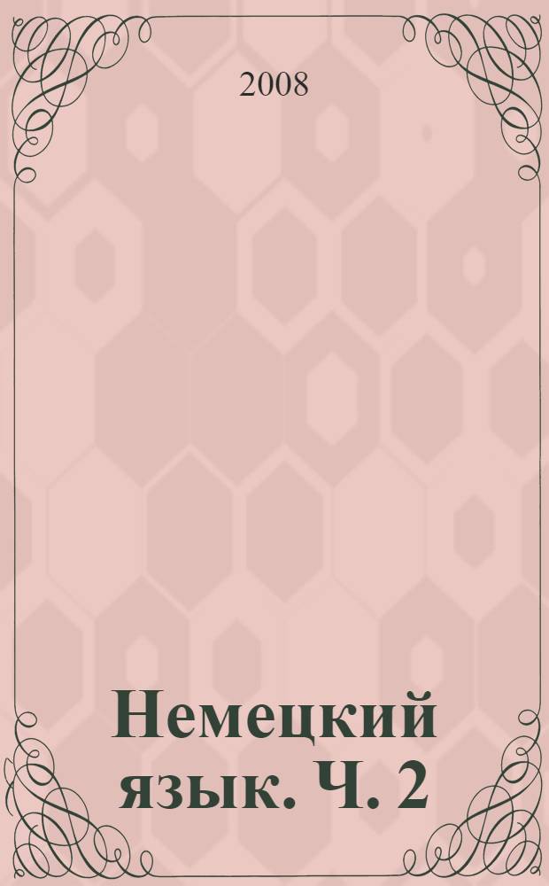 Немецкий язык. Ч. 2 : История