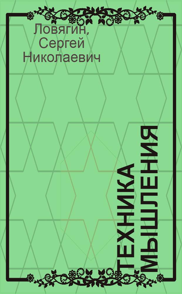 Техника мышления : (тренинг креативности для студентов экономистов и управленцев)