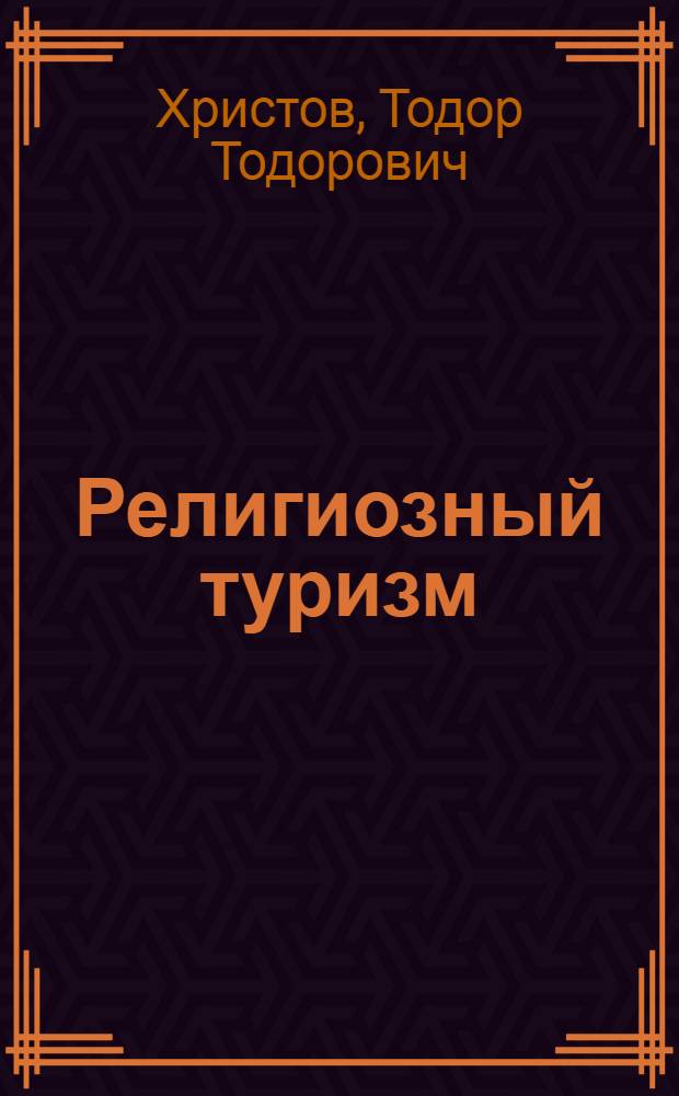 Религиозный туризм : учебное пособие для студентов высших учебных заведений, обучающихся по специальности "Социально-культурный сервис и туризм"