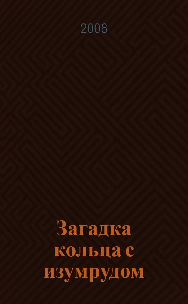 Загадка кольца с изумрудом : роман
