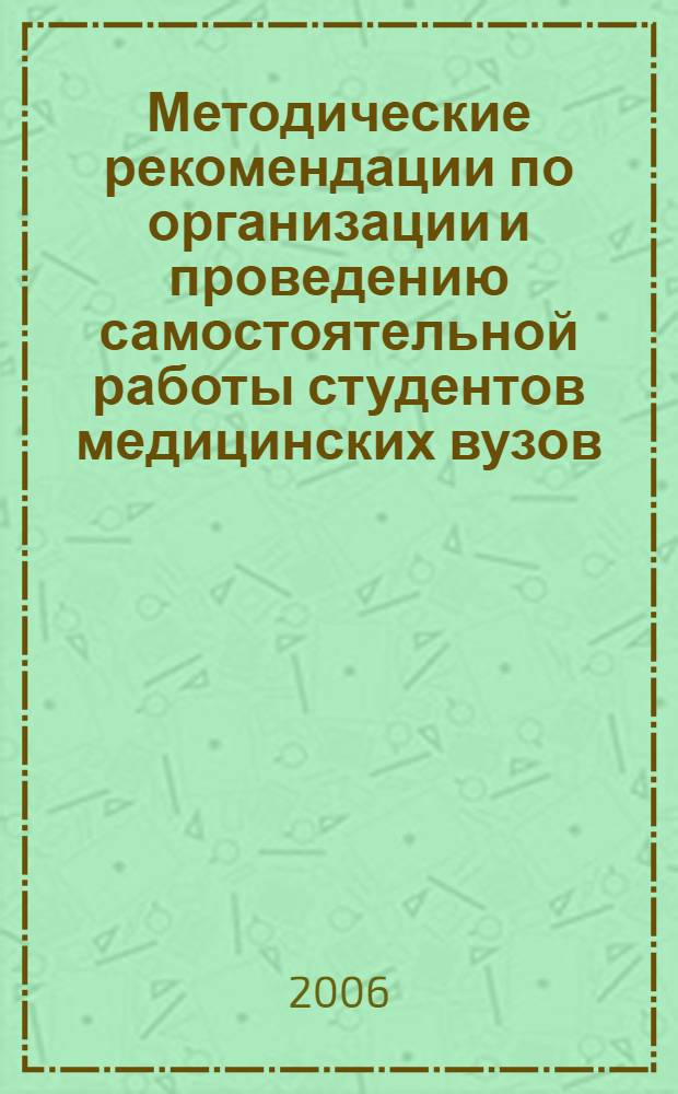 Методические рекомендации по организации и проведению самостоятельной работы студентов медицинских вузов