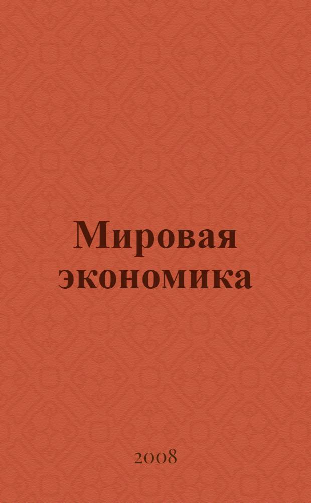 Мировая экономика : сборник учебно-методических материалов по специальности