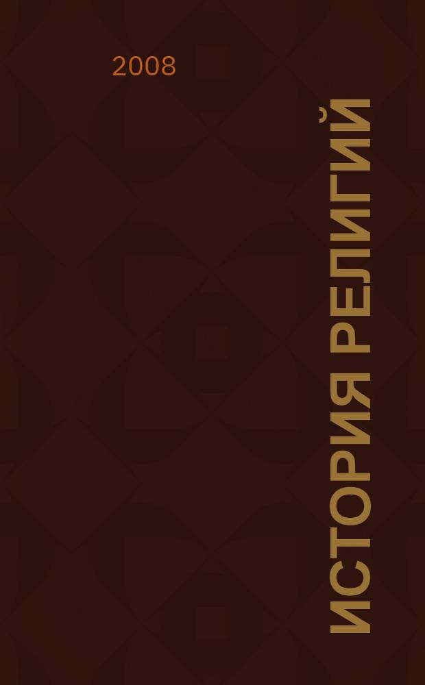 История религий : учебное пособие : для студентов высших учебных заведений, обучающихся по специальности 351400 "Прикладная информатика (по областям)" и другим междисциплинарным специальностям