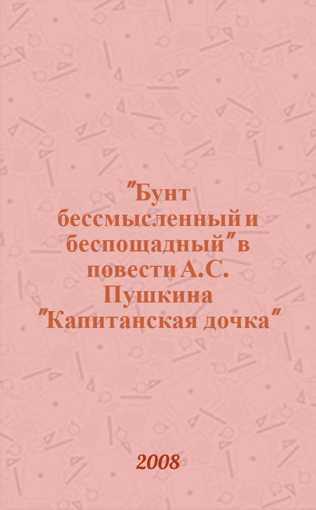 "Бунт бессмысленный и беспощадный" в повести А.С. Пушкина "Капитанская дочка" : урок литературы в 8 классе