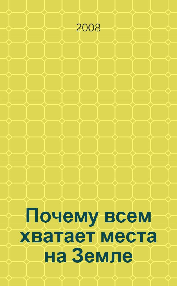 Почему всем хватает места на Земле : урок природоведения в 5 классе