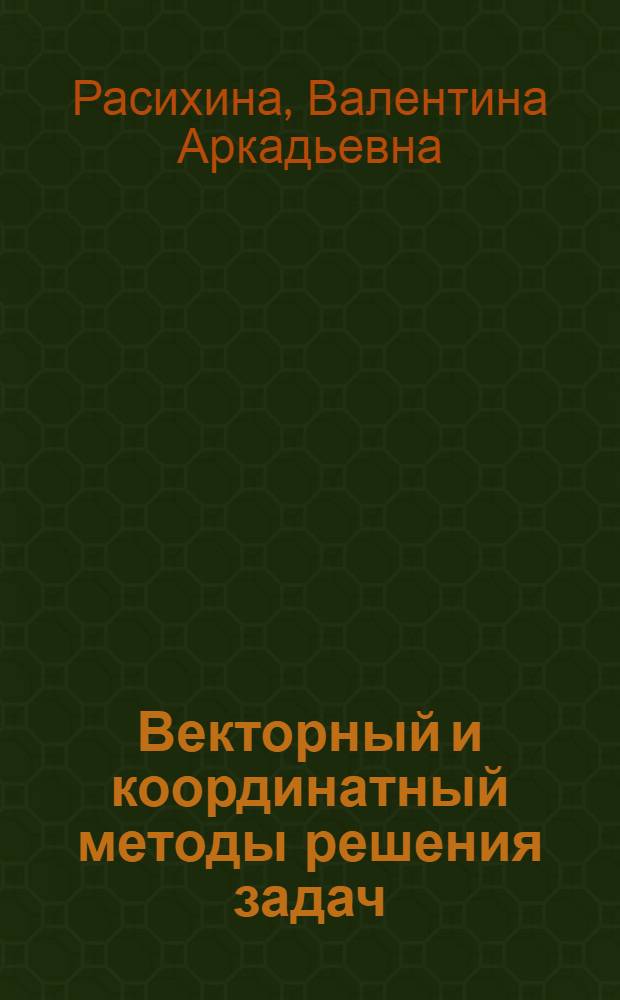 Векторный и координатный методы решения задач : урок геометрии в 10 классе