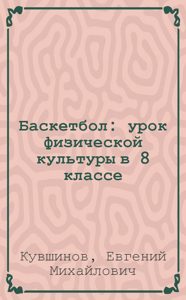 Баскетбол : урок физической культуры в 8 классе