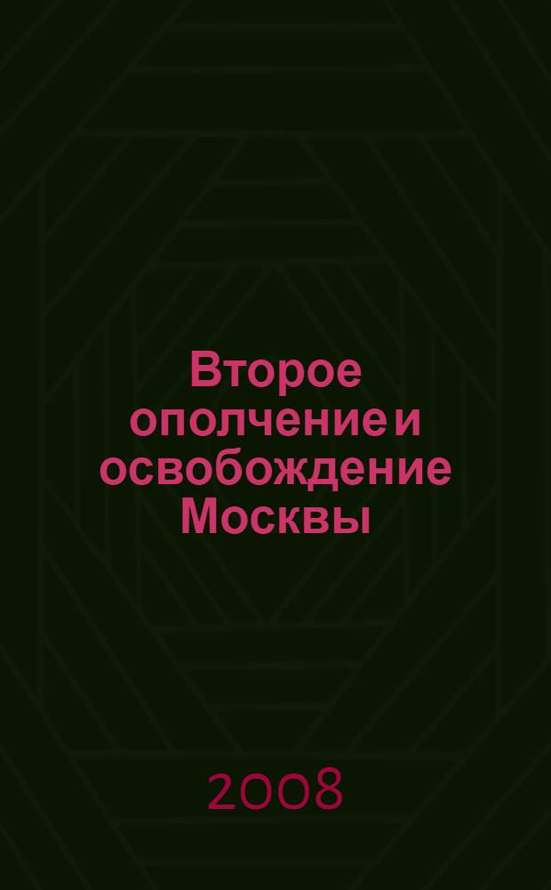 Второе ополчение и освобождение Москвы : урок истории в 7 классе