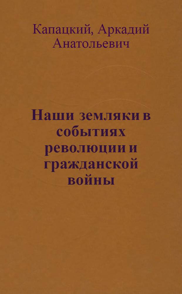 Наши земляки в событиях революции и гражданской войны : урок истории в 11 классе