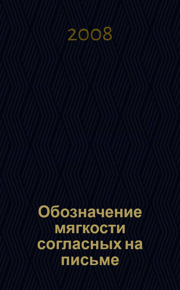Обозначение мягкости согласных на письме : урок русского языка во 2 классе