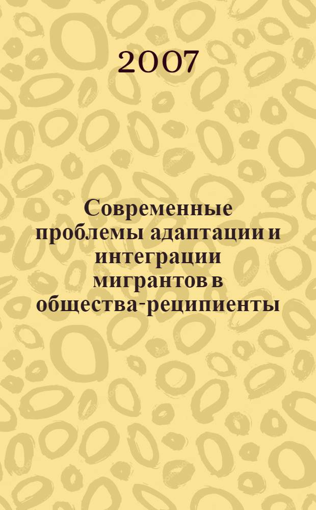 Современные проблемы адаптации и интеграции мигрантов в общества-реципиенты (Россия, Западная Сибирь, Югра) : материалы Всероссийской научно-практической конференции, Сургут, 6-7 декабря 2007 г
