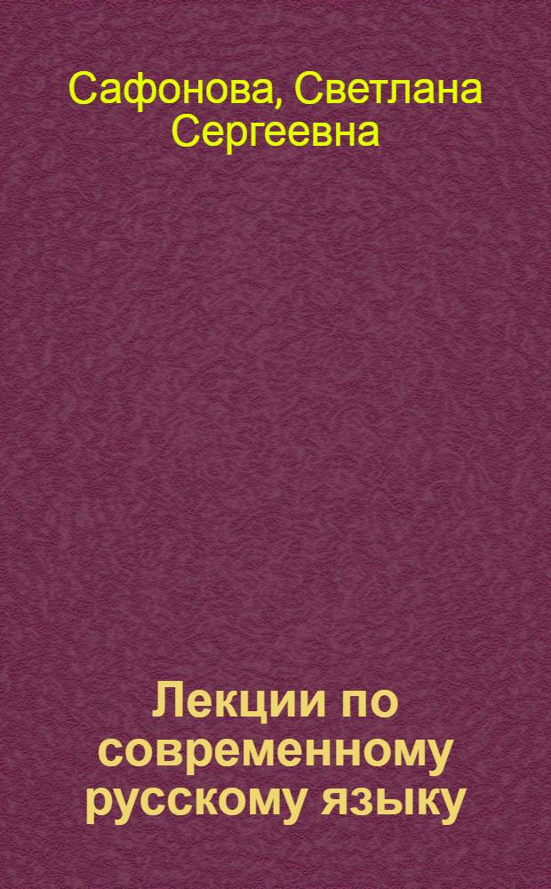 Лекции по современному русскому языку : (словообразование, морфология, синтаксис) : учебное пособие для студентов тюркоязычных отделений педвузов