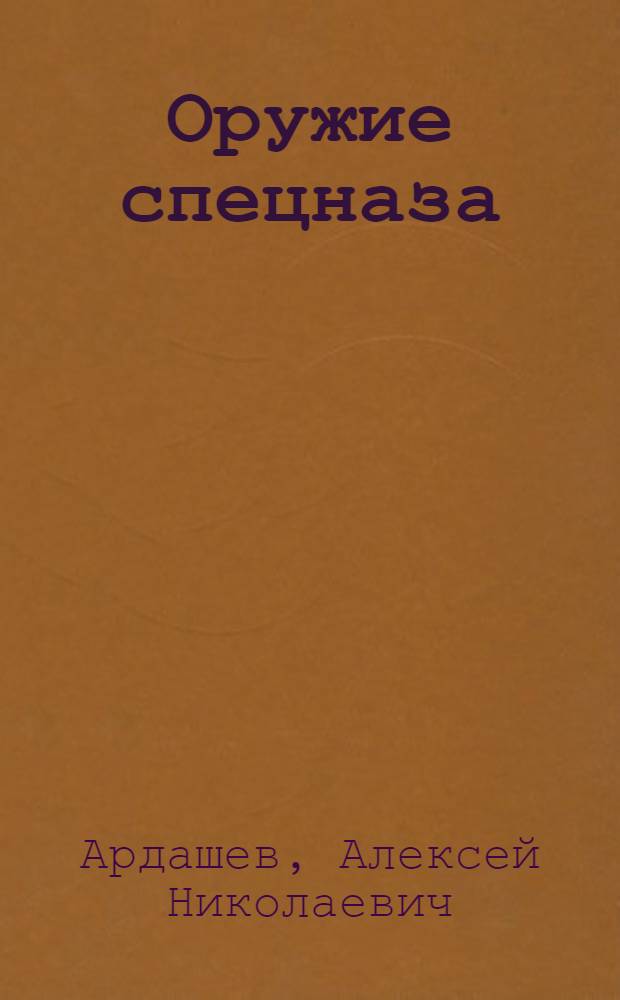 Оружие спецназа