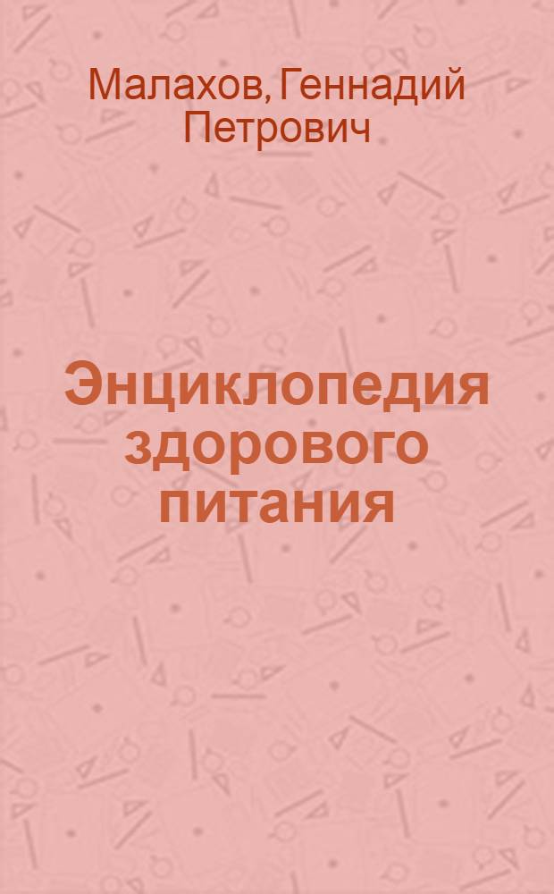 Энциклопедия здорового питания : Лечебные свойства продуктов. Энергетическая ценность. Лечебные диеты