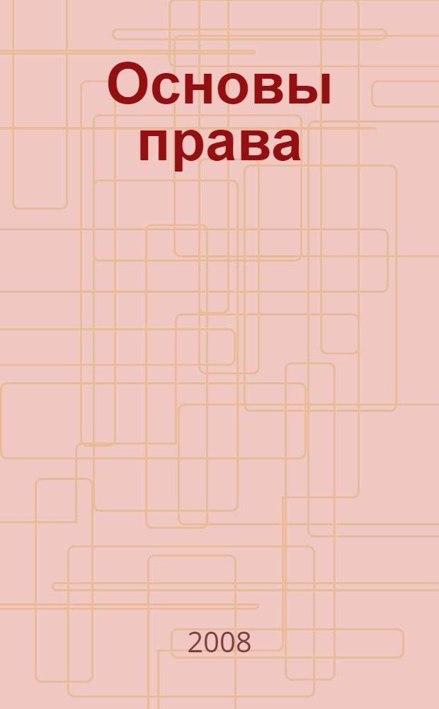 Основы права : учебное пособие для учащихся профильных классов общеобразовательных школ (профильный уровень)