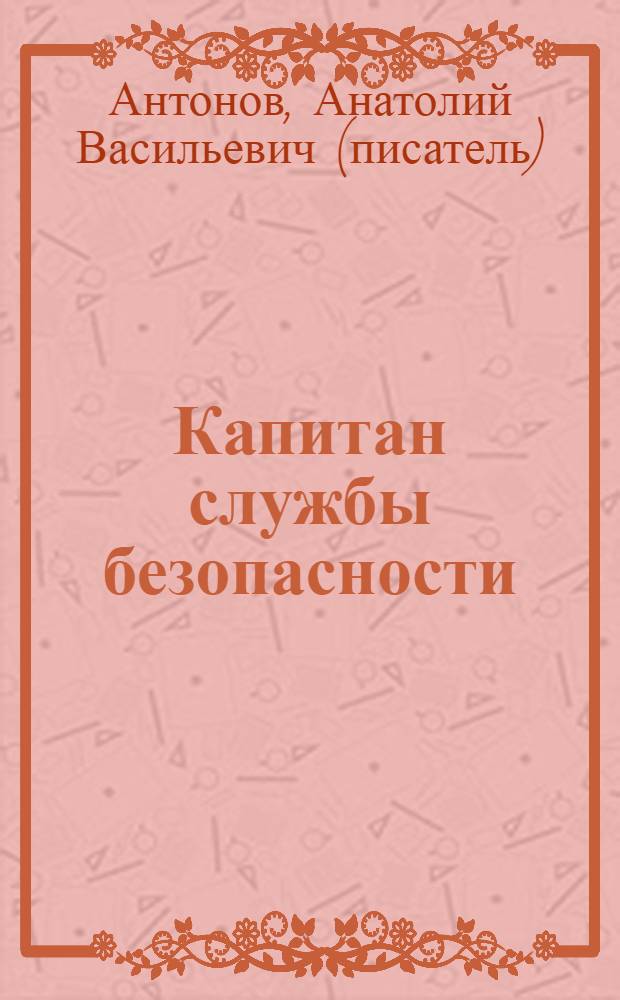 Капитан службы безопасности : роман