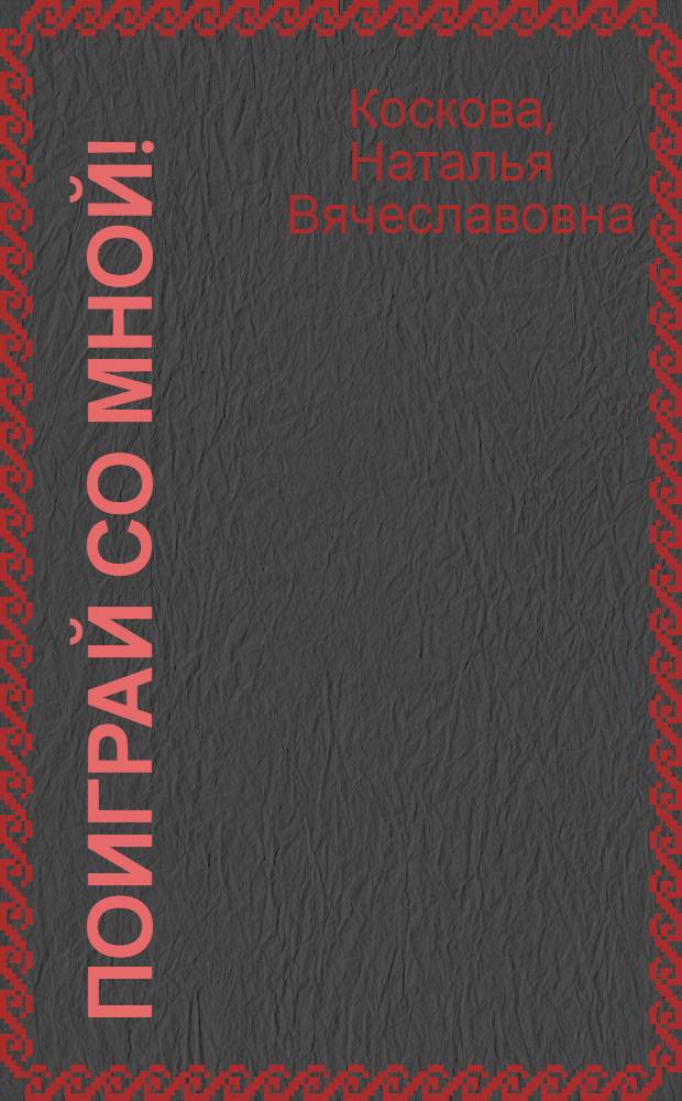 Поиграй со мной! : развивающие игры и упражнения для детей 3 лет