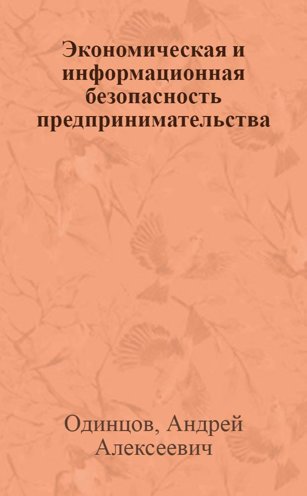 Экономическая и информационная безопасность предпринимательства : учебное пособие для студентов высших учебных заведений, обучающихся по специальности "Национальная экономика" и другим экономическим специальностям
