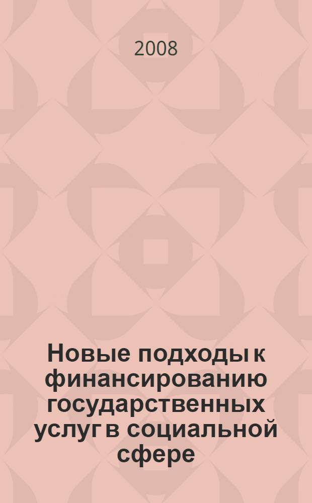 Новые подходы к финансированию государственных услуг в социальной сфере : сборник статей