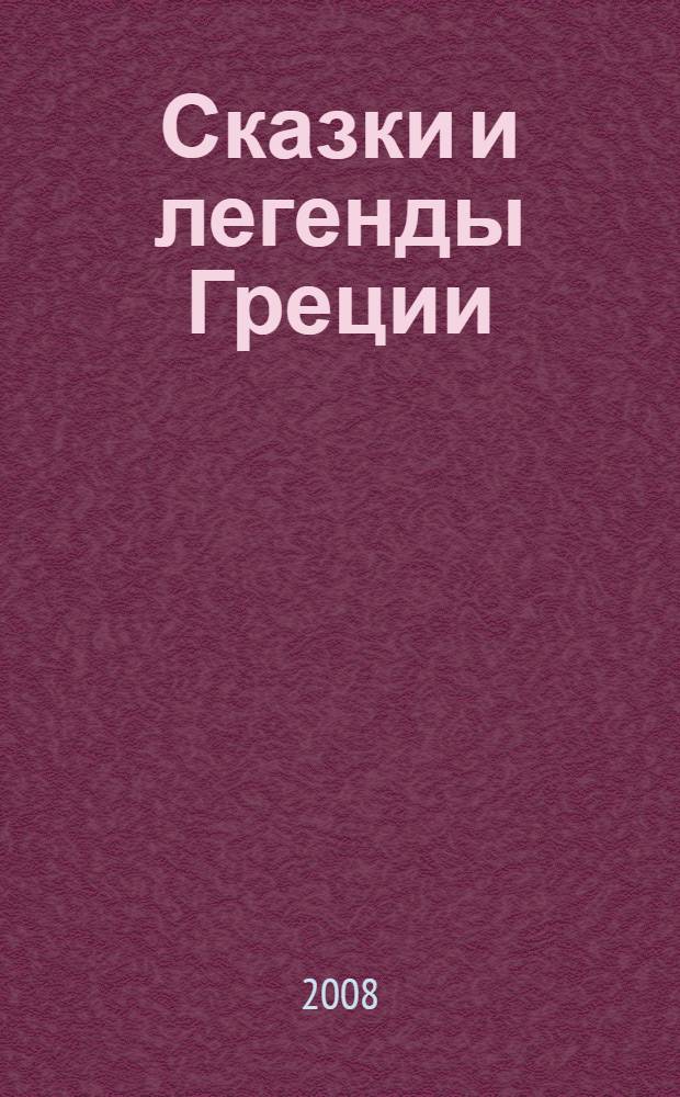 Сказки и легенды Греции : начальный уровень : пособие