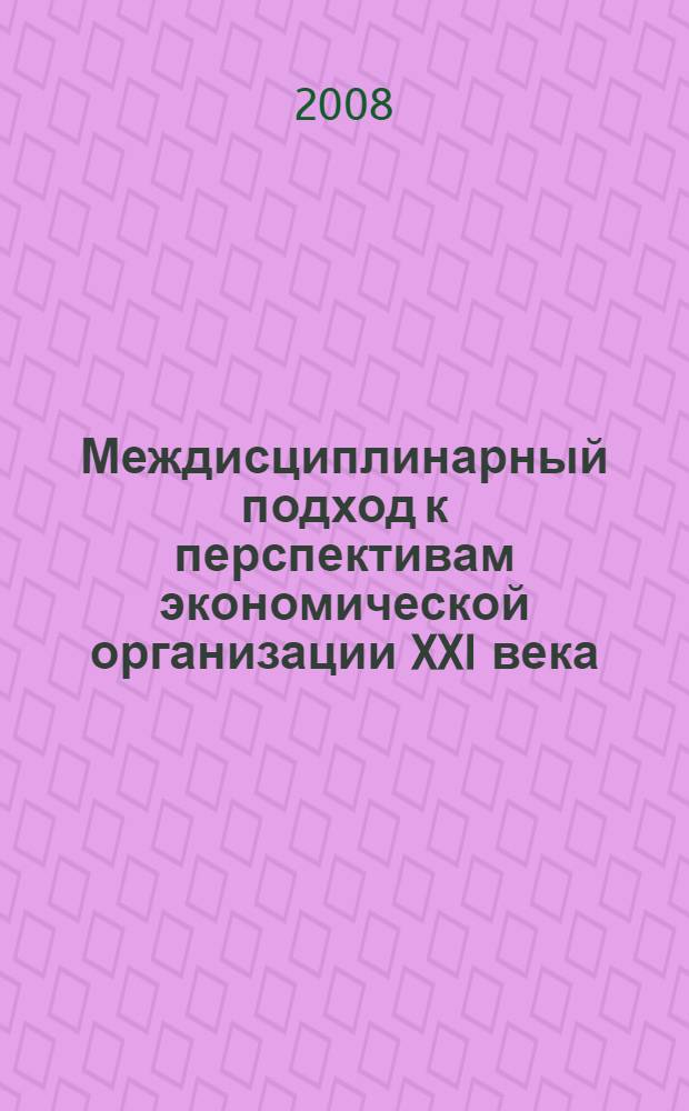 Междисциплинарный подход к перспективам экономической организации XXI века: от экономики конкуренции к экономике партнерства : Российские регионы - центры инновационного социально-экономического развития : сборник научных статей и материалов Круглого стола, Иваново, 10-11 июня 2008 г